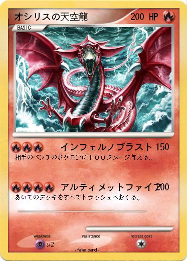 Pokemon オシリスの天空龍