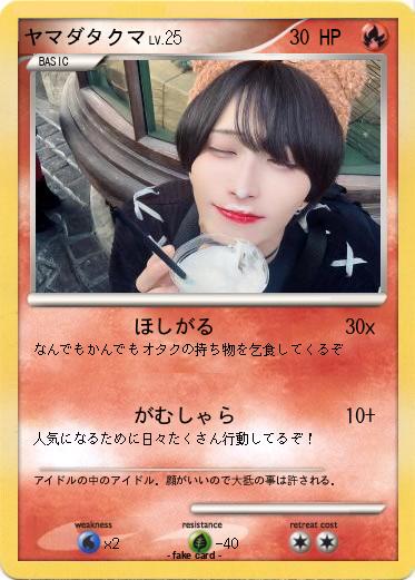 Pokemon ヤマダタクマ