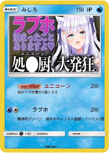 Pokemon みしろ