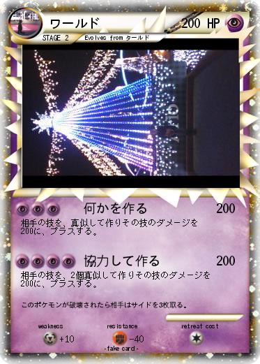 Pokemon ワールド