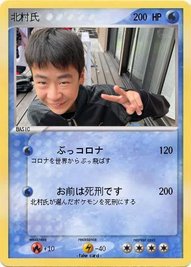 Pokemon 北村氏