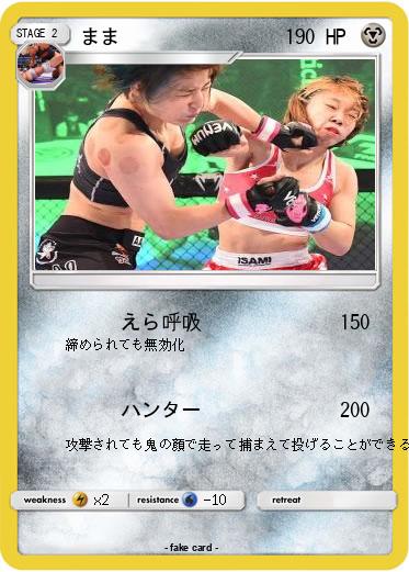 Pokemon まま