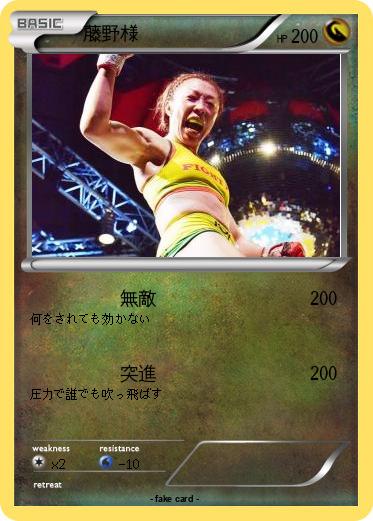 Pokemon 藤野様