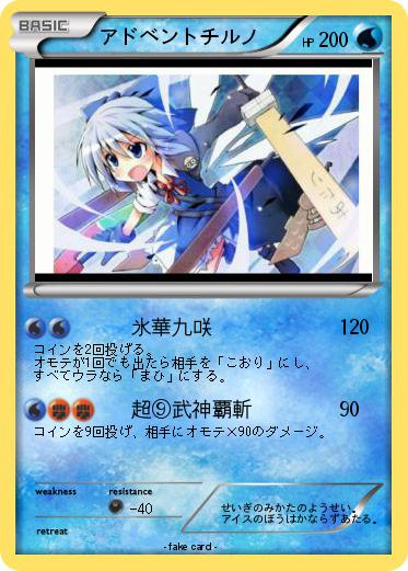 Pokemon アドベントチルノ