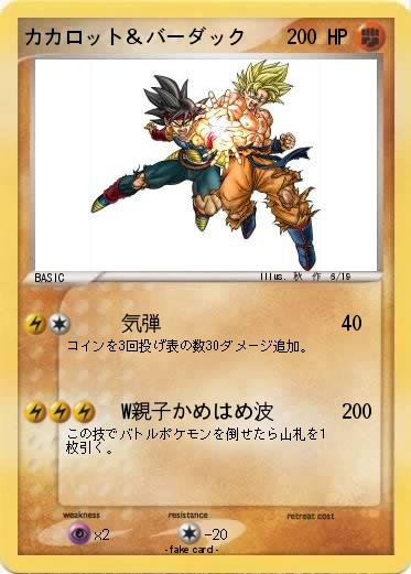 Pokemon カカロット＆バーダック