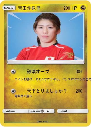 Pokemon 吉田沙保里