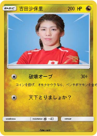 Pokemon 吉田沙保里