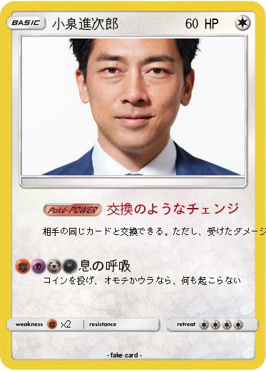 Pokemon 小泉進次郎