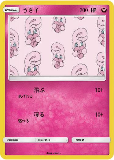 Pokemon うさ子