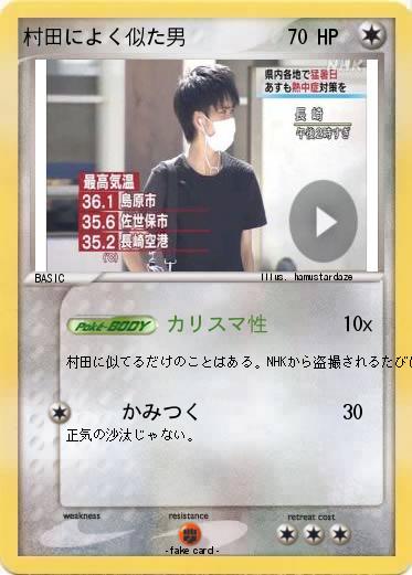 Pokemon 村田によく似た男