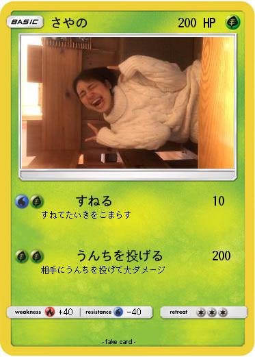 Pokemon さやの