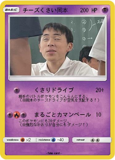 Pokemon チーズくさい岡本