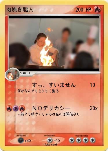 Pokemon 肉焼き職人