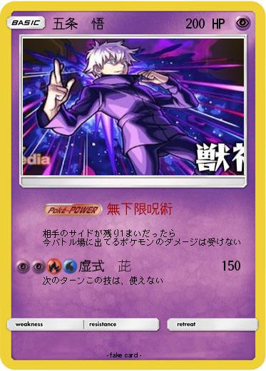 Pokemon 五条　悟