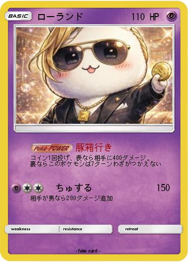 Pokemon ローランド
