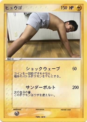 Pokemon ヒュウゴ