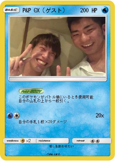 Pokemon P&P GX（ゲスト）