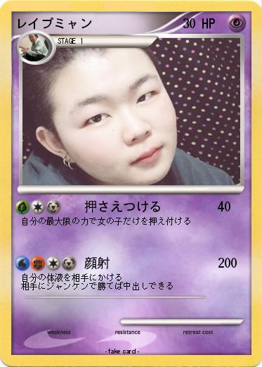 Pokemon レイプミャン