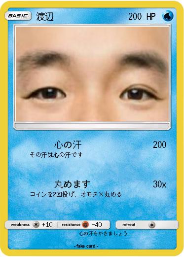 Pokemon 渡辺
