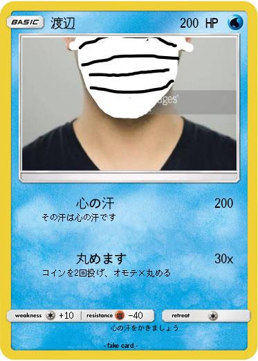 Pokemon 渡辺