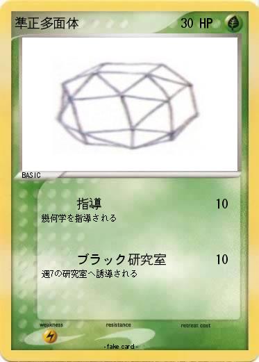 Pokemon 準正多面体