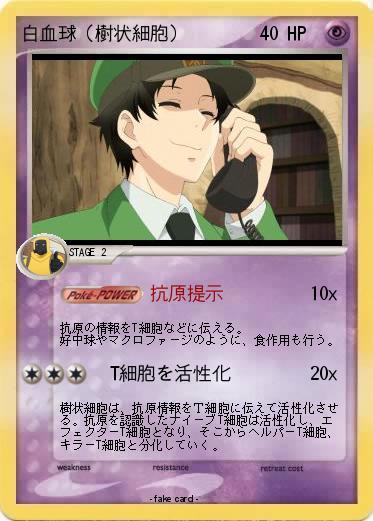 Pokemon 白血球（樹状細胞）