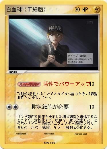 Pokemon 白血球（Ｔ細胞）