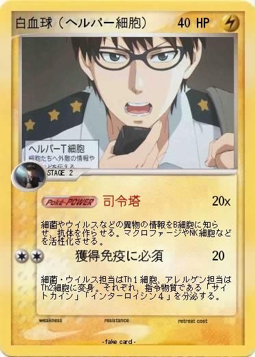 Pokemon 白血球（ヘルパー細胞）