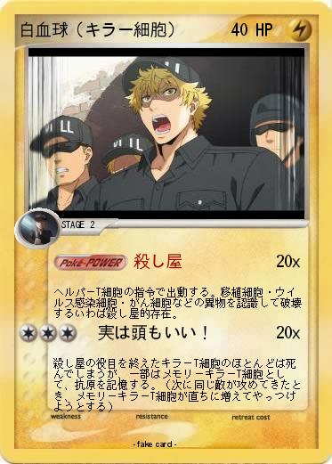Pokemon 白血球（キラー細胞）