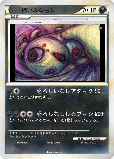 Pokemon 怖いふなっしー