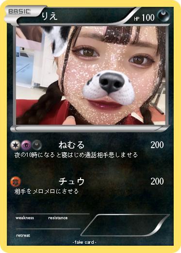 Pokemon りえ