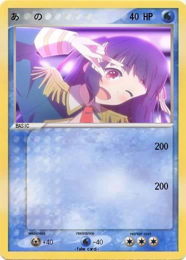 Pokemon あ   の