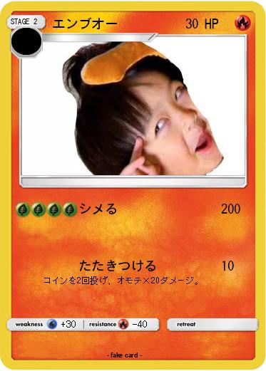 Pokemon エンブオー