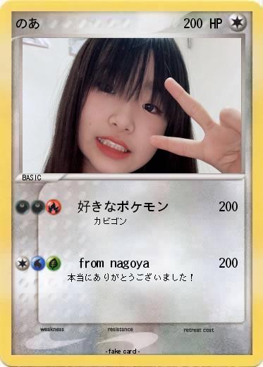 Pokemon のあ