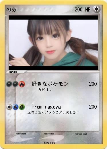 Pokemon のあ