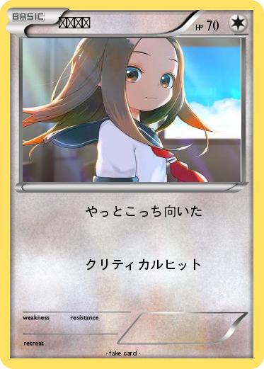 Pokemon 高木さん