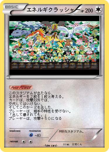 Pokemon エネルギクラッシャー