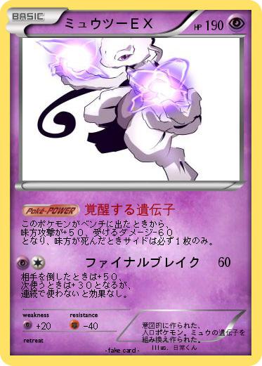 Pokemon ミュウツーＥＸ