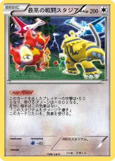 Pokemon 最高の戦闘スタジアム