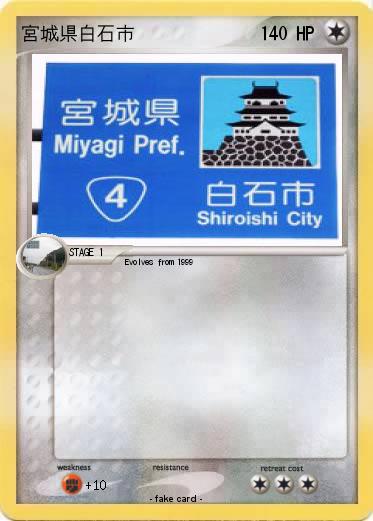 Pokemon 宮城県白石市