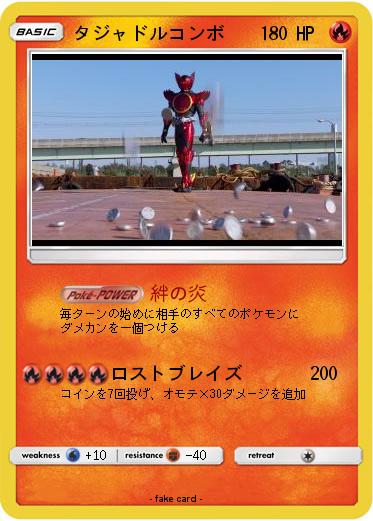 Pokemon タジャドルコンボ
