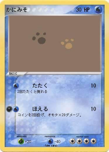 Pokemon かにみそ