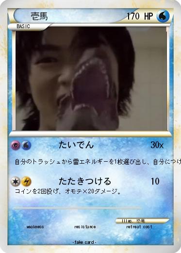 Pokemon 壱馬