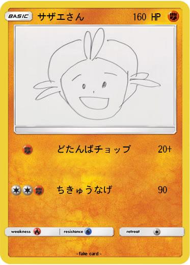 Pokemon サザエさん