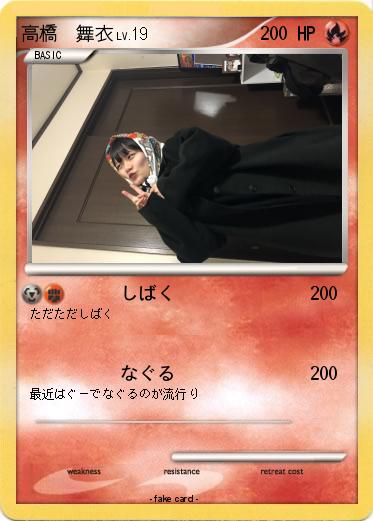 Pokemon 高橋　舞衣