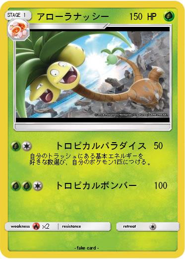 Pokemon アローラナッシー