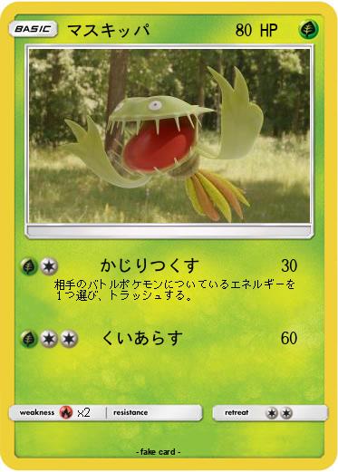 Pokemon マスキッパ