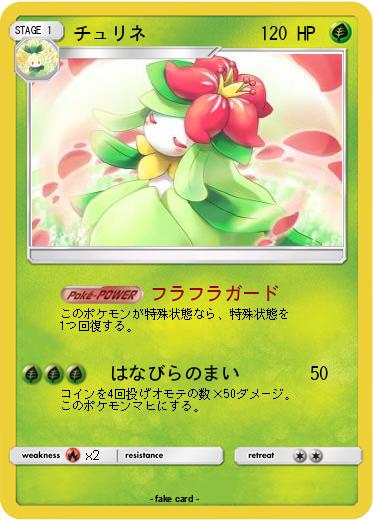 Pokemon チュリネ