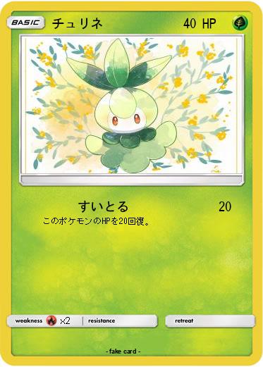 Pokemon チュリネ
