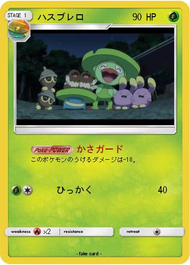Pokemon ハスブレロ